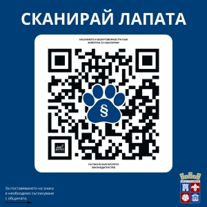 Община Кюстендил – част от националната инициатива „Сканирай лапата“